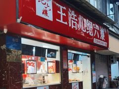 -王浩儿纪六孃甜皮鸭(乐山总店)