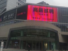 -蘭亭·新都汇