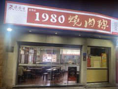 -1980烧肉粽(金榜店)