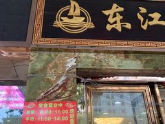 门面-东江海鲜酒家(客村店)