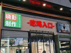 门面-晓彭肥肠鸡·泡椒鸡火锅(水木天地店)