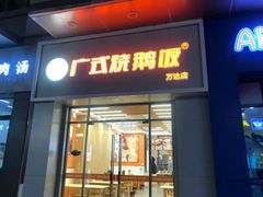 -广式烧鹅饭(太仓万达店)
