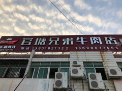 -官塘兄弟·潮汕牛肉店(官塘总店)