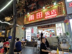 门面-雨田饭店