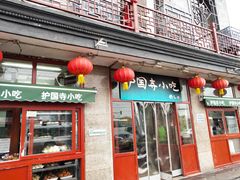 门面-护国寺小吃(地安门店)