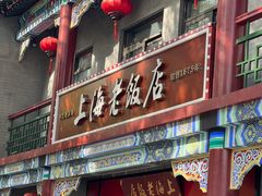 -上海老饭店(北京分店)