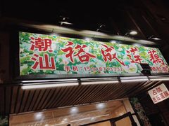 门面-潮汕裕成莲藕(泰沙路店)