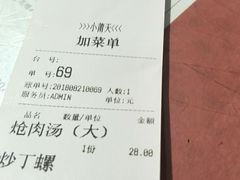 账单-小莆天(元帅路店)