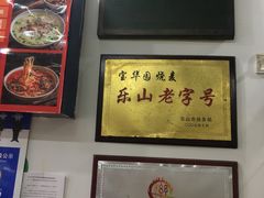 -宝华园百年老字号烧麦