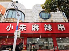 -小朱麻辣串(益民街店)