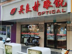 -吴良材眼镜(北中路店)