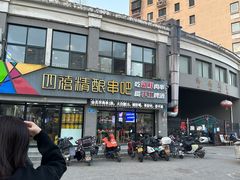 -四禧精酿烧烤串吧(大明湖店)