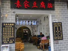 -袁家豆腐