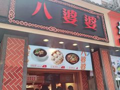 门面-八婆婆烧仙草(中山路店)