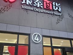 -杭州西湖银泰百货