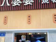 门面-八婆婆烧仙草(中山路店)
