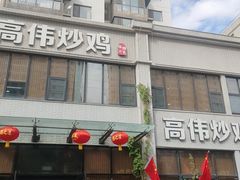 -高伟炒鸡总店(金源路店)