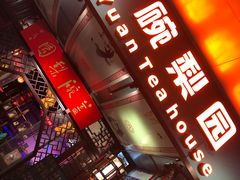 -盖碗儿梨园·变脸吐火·川剧(天府广场店)