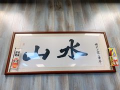 -山水肠粉(盐田店)
