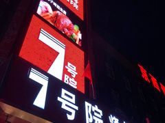 门面-7号院家宴.烧鸽子(门头沟店)