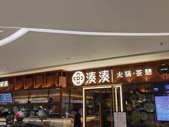 门面-湊湊火锅·茶憩(东城民盈国贸城店)