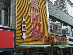 门面-鑫悦楼煎蟹·16年海鲜大排档