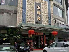 -玉珑泉·汤泉美食水疗(海珠店)