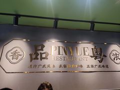 -品粤居港式打边炉·广式烧腊(西安路福佳新天地店)