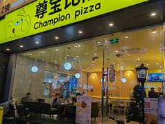 -尊宝比萨(西丽店)