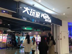 -大玩家(拱墅万达店)