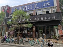 -五彩凉山自助西昌烧烤(柳翠路店)
