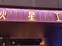 -火星工厂·桌游·团建聚会·轰趴馆(厦滘店)