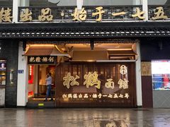 -松鹤面馆·古法焖肉面(观前店)
