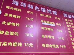 -海萍馄饨(湖北路店)