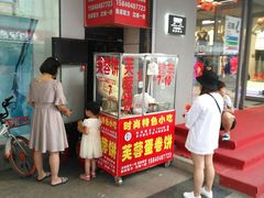 门面-老王芙蓉蛋卷饼(万达店)