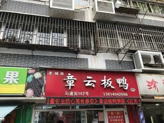 门面-章云板鸭(马道街店)