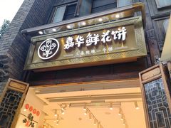 -嘉华鲜花饼·现烤(昆明老街店)