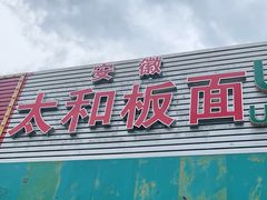 门面-安徽太和板面(临泓路店)