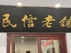 -民信老铺(华盖路店)