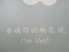 -瑞派·爱瑞可动物医院·口腔专科(广华新城分院)