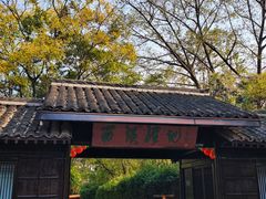 -西溪国家湿地公园