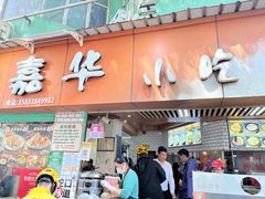 -嘉华小吃(蛇口市场店)