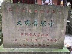 -都江堰普照寺