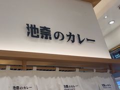 -池奈·咖喱蛋包饭(熙地港店)