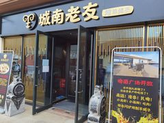 门面-城南老友羊蝎子火锅(花乡奥莱店)