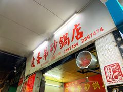 门面-皮蛋弟砂锅店(总店)