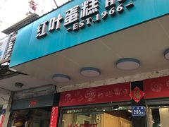 门面-红叶蛋糕(广达路总店)