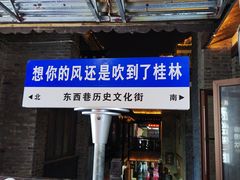 -东西巷