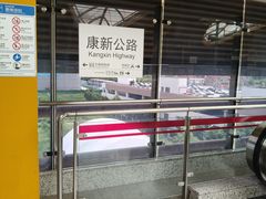 -康新公路(地铁站)