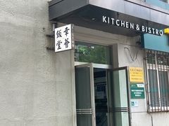 -幸薈飯堂